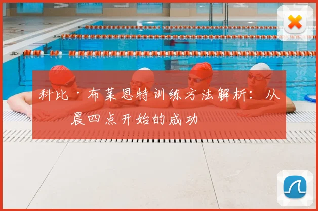 科比·布莱恩特训练方法解析：从凌晨四点开始的成功