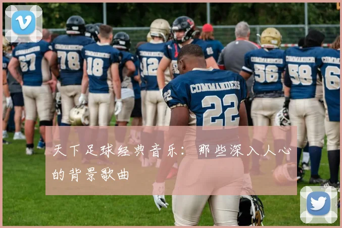 天下足球经典音乐：那些深入人心的背景歌曲