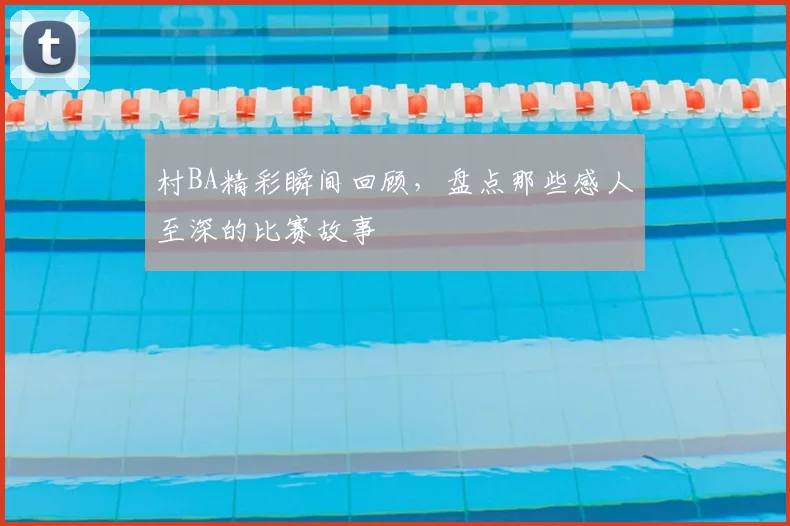 村BA精彩瞬间回顾，盘点那些感人至深的比赛故事
