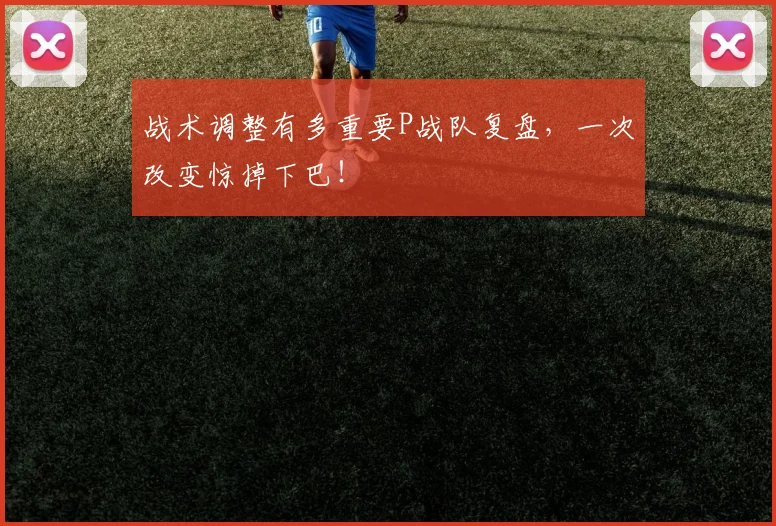 战术调整有多重要P战队复盘，一次改变惊掉下巴！