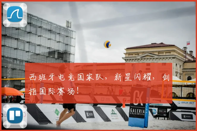 西班牙电竞国家队,新星闪耀,剑指国际赛场!
