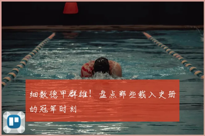 细数德甲群雄！盘点那些载入史册的冠军时刻