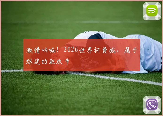 激情呐喊！2026世界杯费城，属于球迷的狂欢节