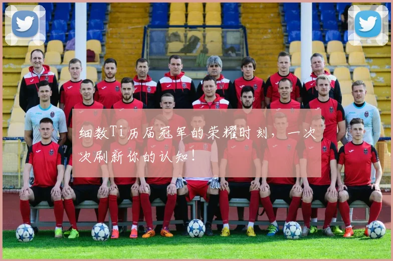细数Ti历届冠军的荣耀时刻,一次次刷新你的认知!