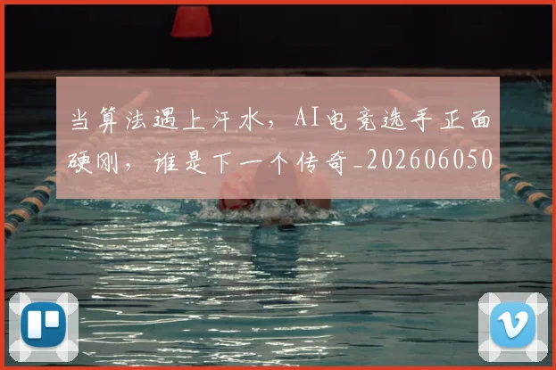 当算法遇上汗水，AI电竞选手正面硬刚，谁是下一个传奇_20260605000748_20260707152824