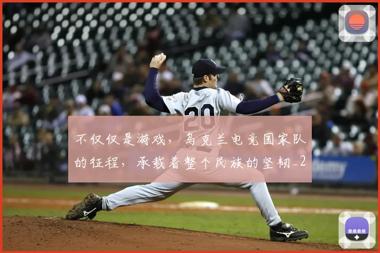 不仅仅是游戏，乌克兰电竞国家队的征程，承载着整个民族的坚韧_20260702174331