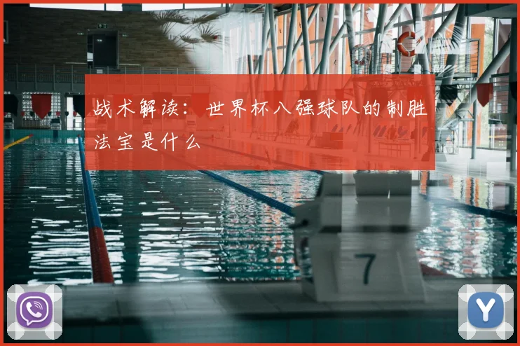 战术解读：世界杯八强球队的制胜法宝是什么