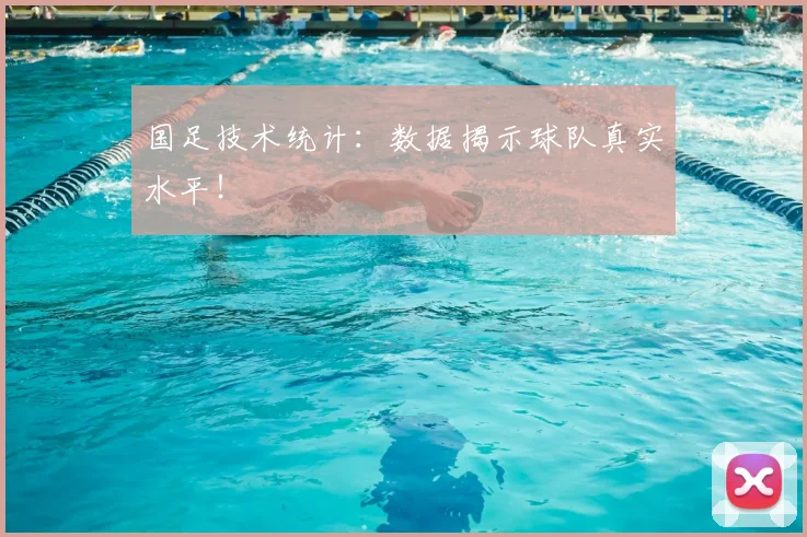 国足技术统计：数据揭示球队真实水平！