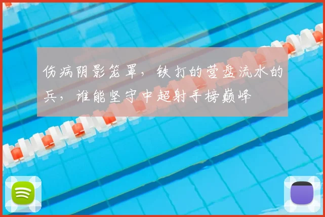 伤病阴影笼罩,铁打的营盘流水的兵,谁能坚守中超射手榜巅峰