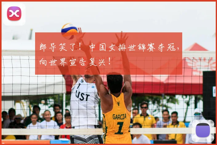 郎导笑了!中国女排世锦赛夺冠,向世界宣告复兴!
