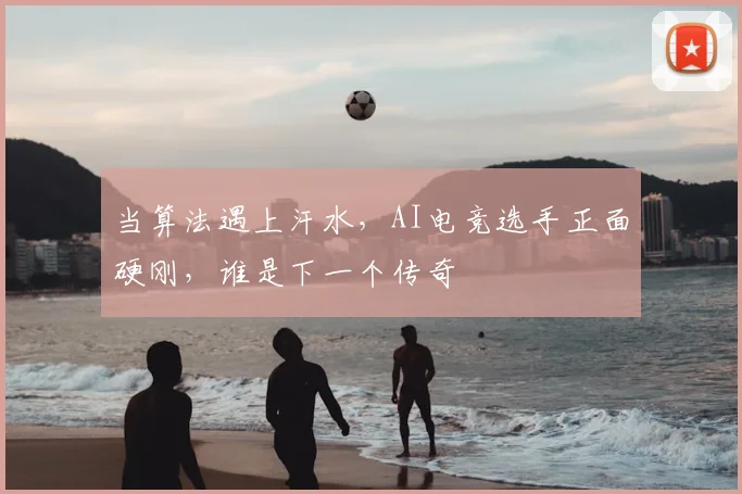 当算法遇上汗水,AI电竞选手正面硬刚,谁是下一个传奇
