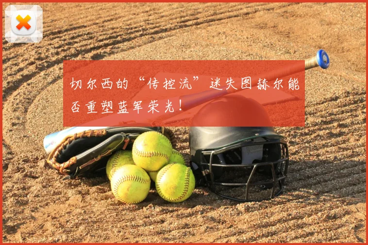 切尔西的“传控流”迷失图赫尔能否重塑蓝军荣光！