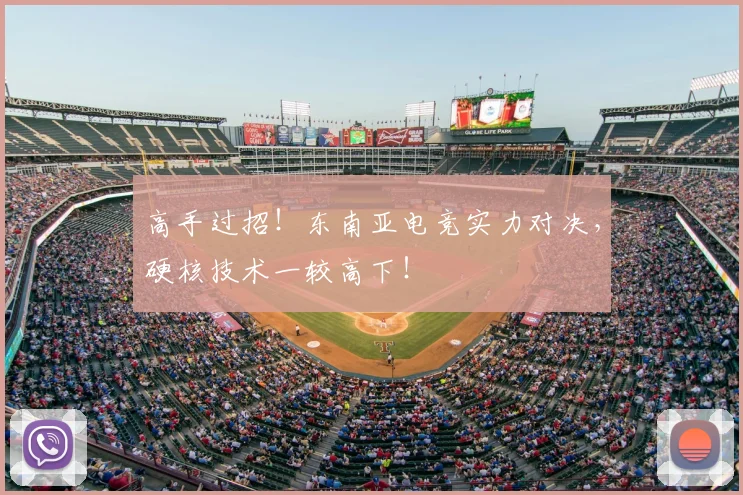 高手过招!东南亚电竞实力对决,硬核技术一较高下!