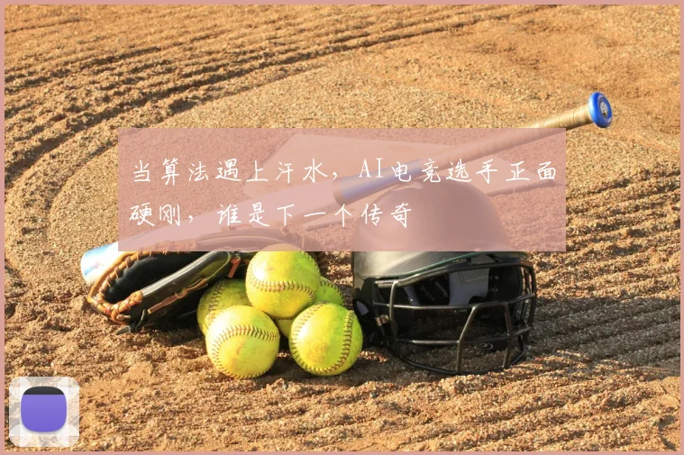 当算法遇上汗水，AI电竞选手正面硬刚，谁是下一个传奇