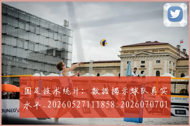 国足技术统计：数据揭示球队真实水平_20260527111858_20260707014426