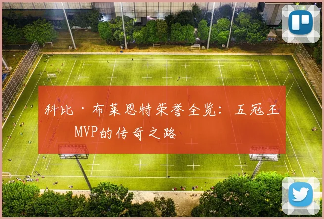 科比·布莱恩特荣誉全览：五冠王与MVP的传奇之路