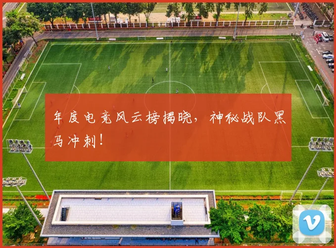 年度电竞风云榜揭晓，神秘战队黑马冲刺！
