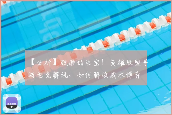 【分析】致胜的法宝！英雄联盟手游电竞解说，如何解读战术博弈
