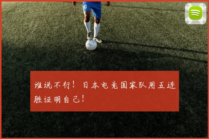 谁说不行！日本电竞国家队用五连胜证明自己！