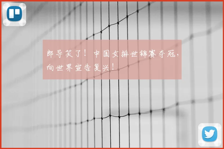 郎导笑了！中国女排世锦赛夺冠，向世界宣告复兴！